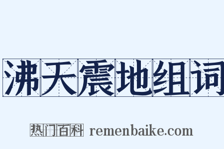 沸天震地组词是什么意思的图片